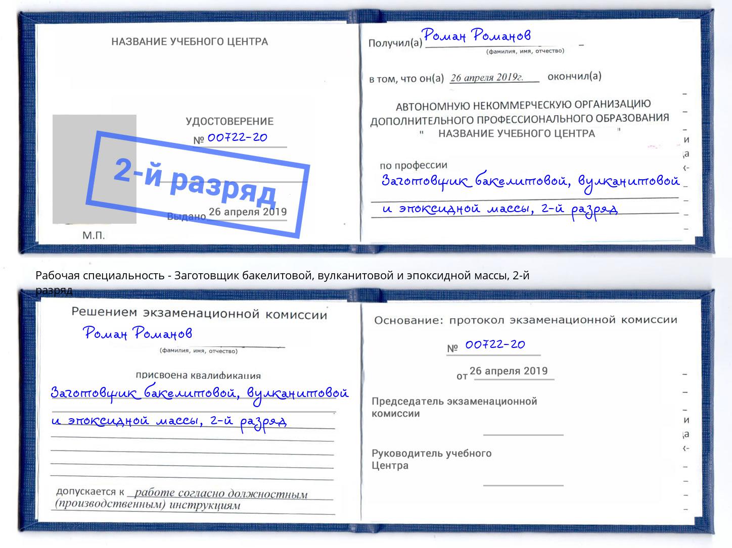 корочка 2-й разряд Заготовщик бакелитовой, вулканитовой и эпоксидной массы Кирово-Чепецк