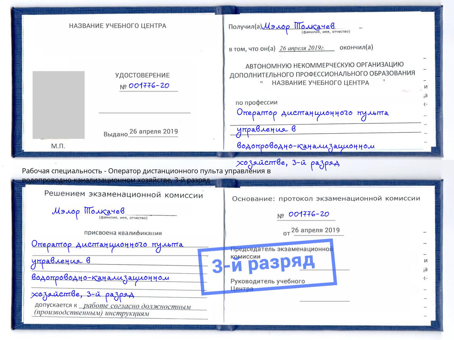 корочка 3-й разряд Оператор дистанционного пульта управления в водопроводно-канализационном хозяйстве Кирово-Чепецк