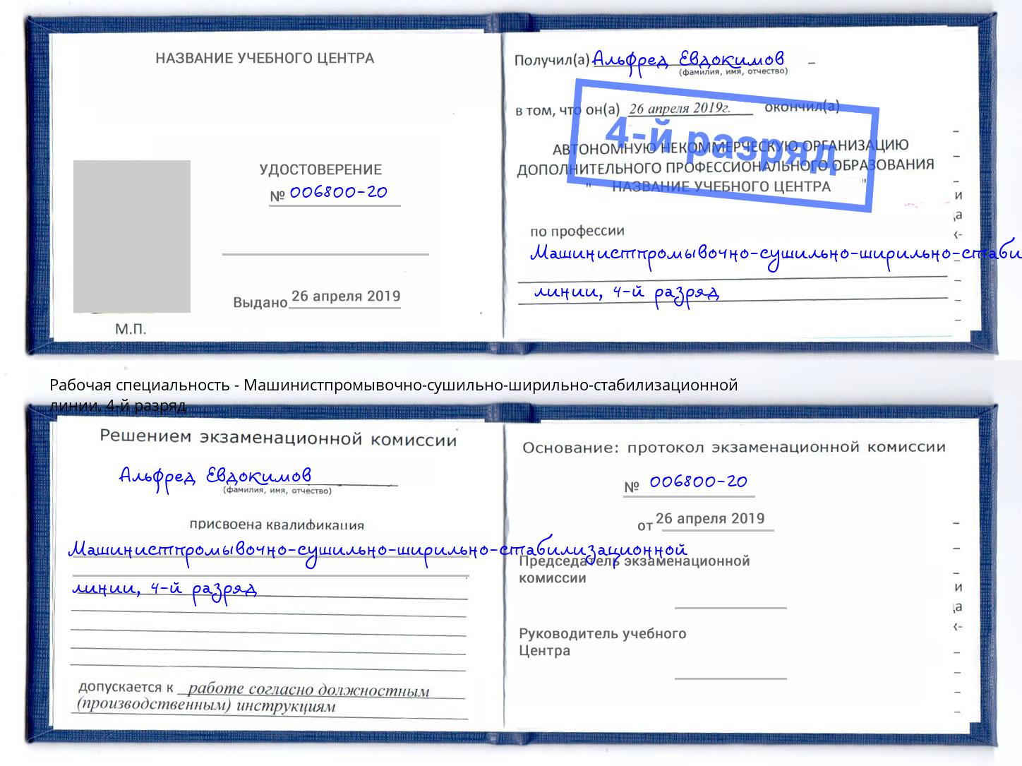 корочка 4-й разряд Машинистпромывочно-сушильно-ширильно-стабилизационной линии Кирово-Чепецк