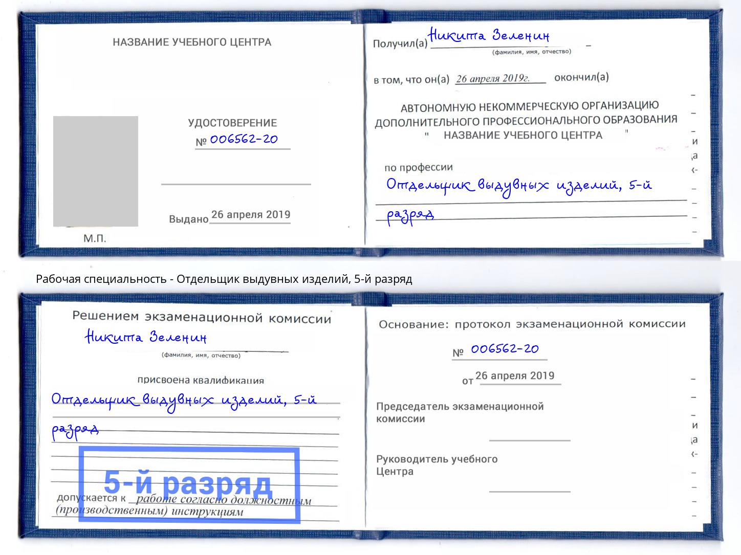 корочка 5-й разряд Отдельщик выдувных изделий Кирово-Чепецк