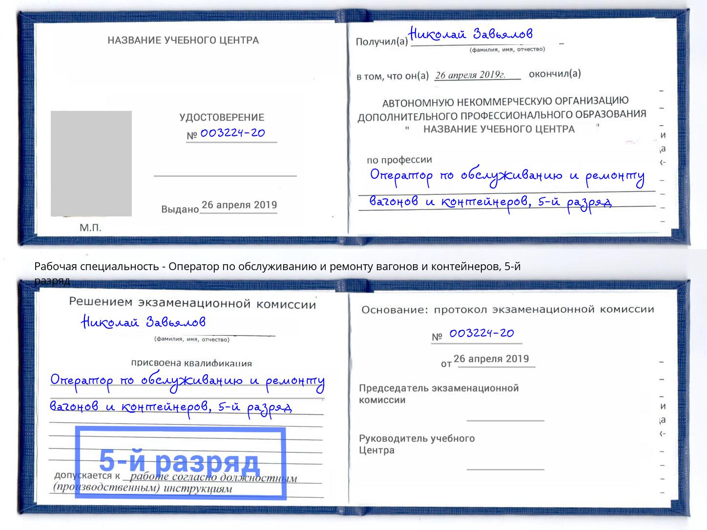 корочка 5-й разряд Оператор по обслуживанию и ремонту вагонов и контейнеров Кирово-Чепецк