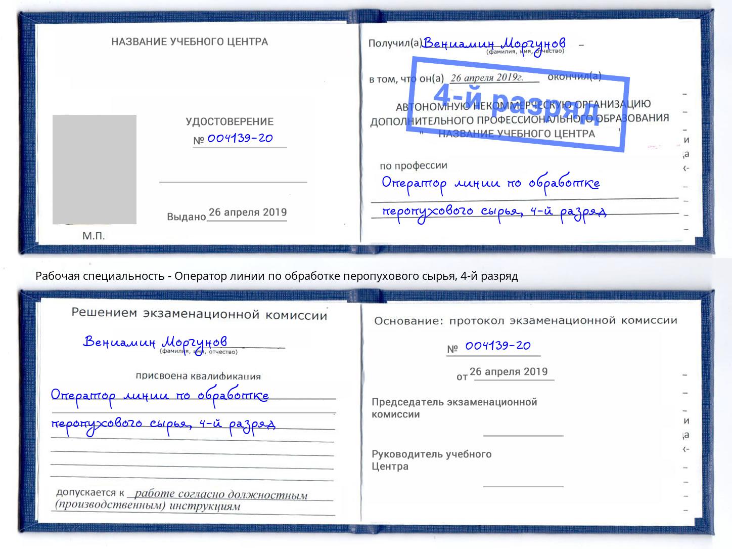 корочка 4-й разряд Оператор линии по обработке перопухового сырья Кирово-Чепецк