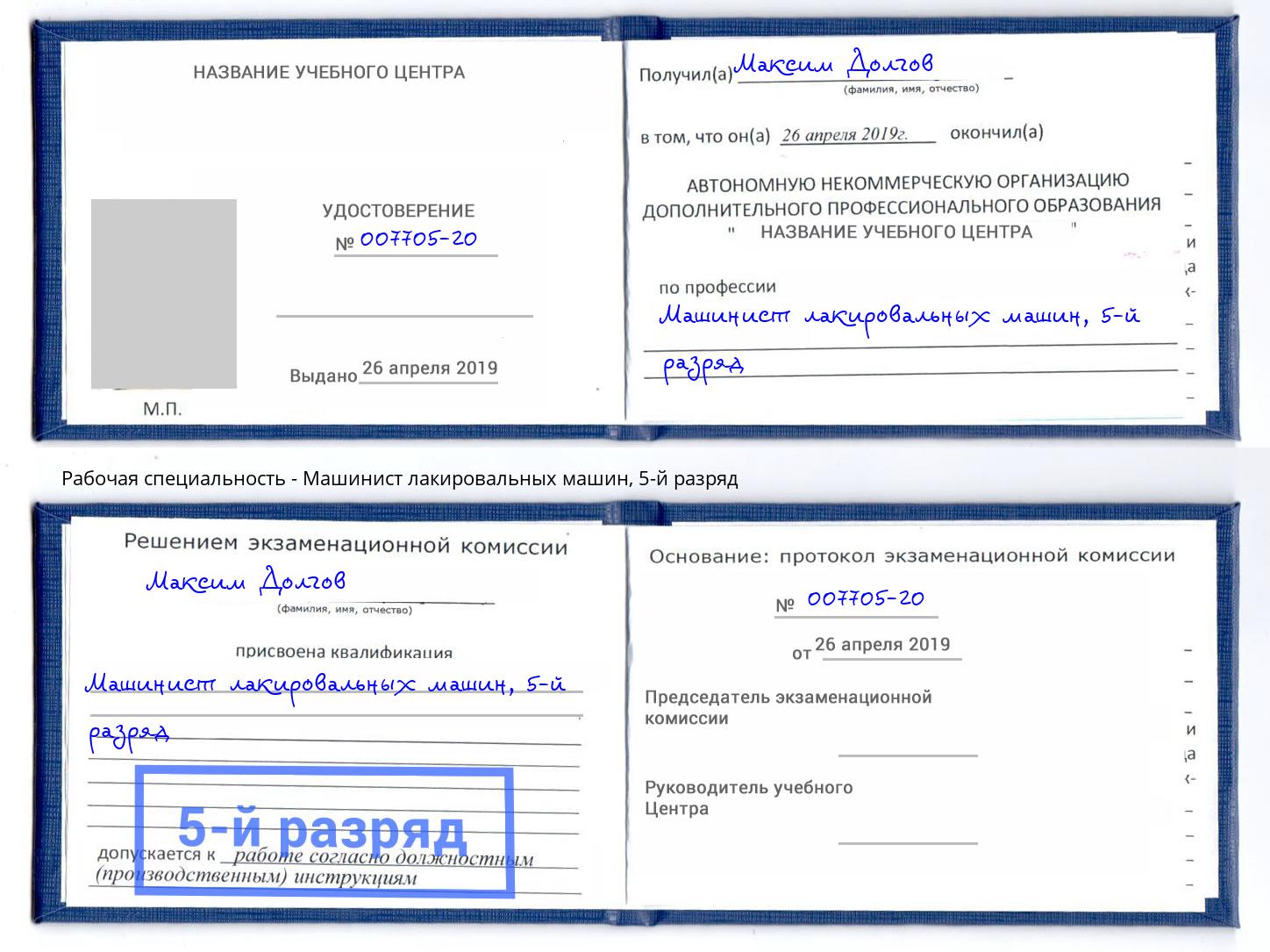 корочка 5-й разряд Машинист лакировальных машин Кирово-Чепецк