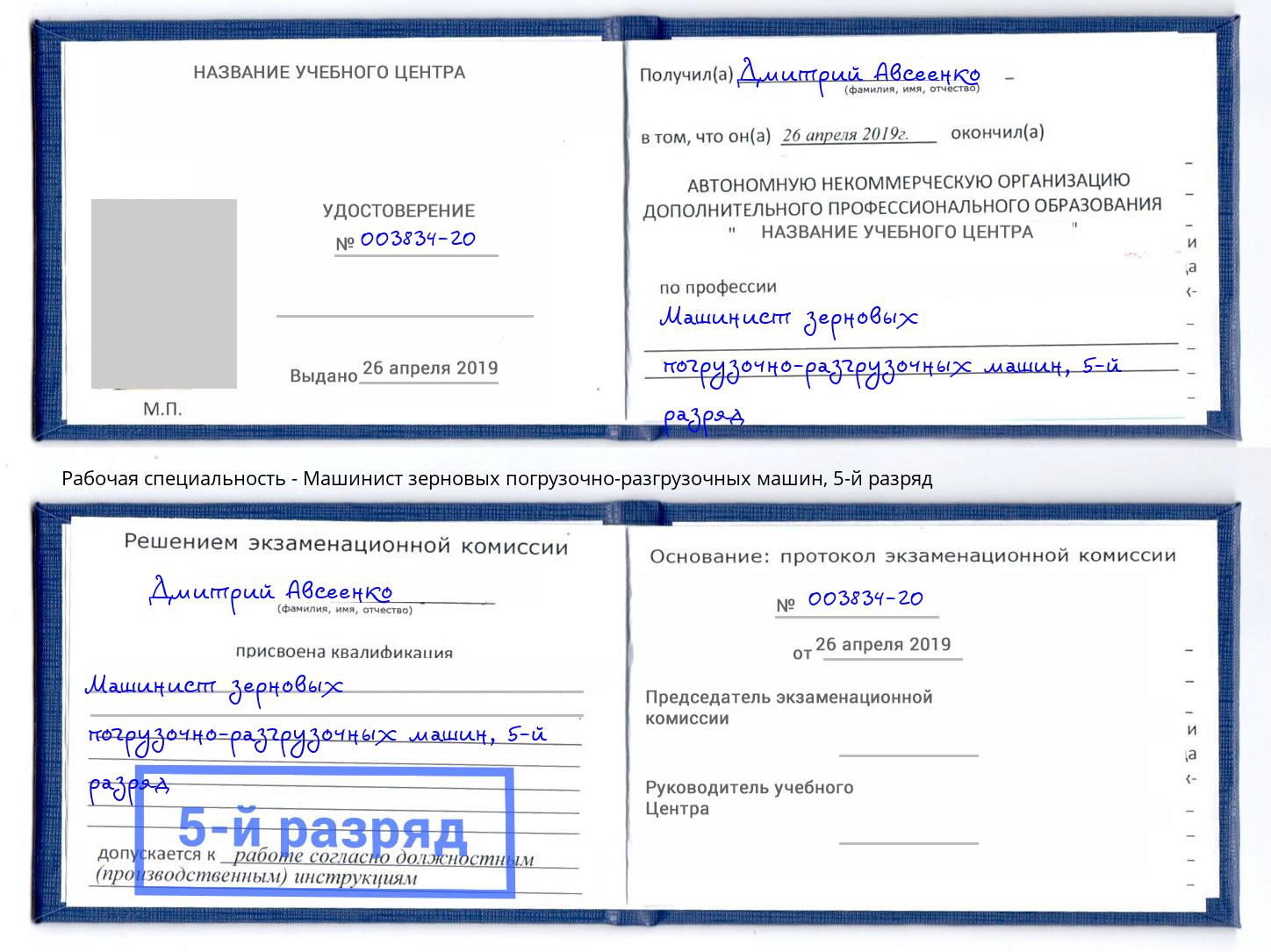 корочка 5-й разряд Машинист зерновых погрузочно-разгрузочных машин Кирово-Чепецк