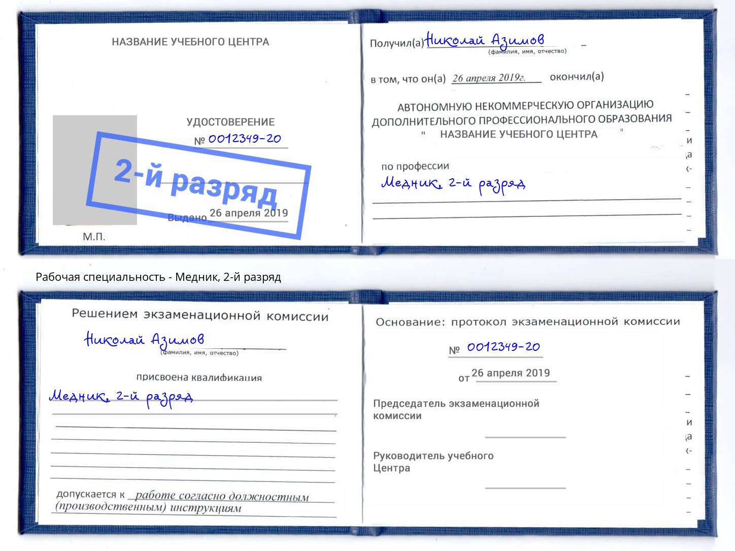корочка 2-й разряд Медник Кирово-Чепецк