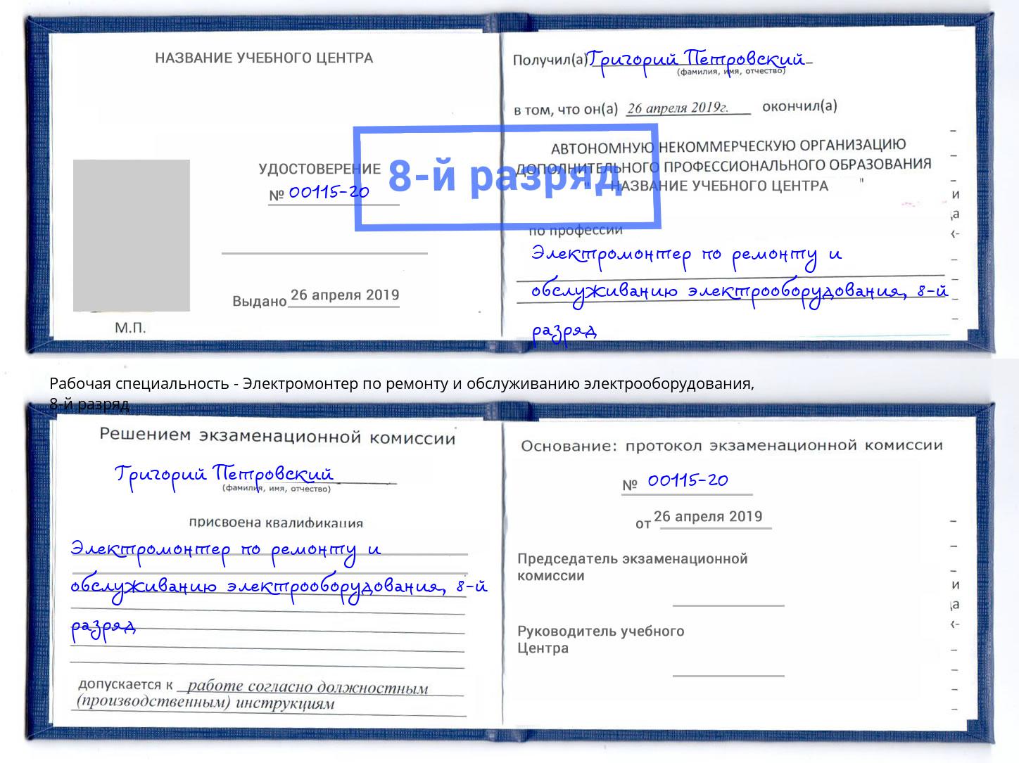 корочка 8-й разряд Электромонтер по ремонту и обслуживанию электрооборудования Кирово-Чепецк