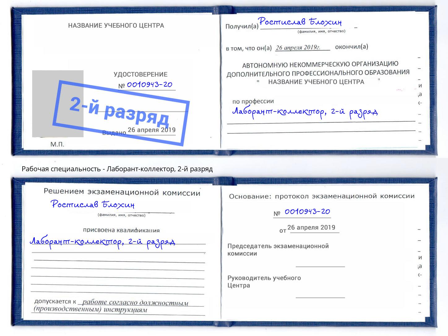 корочка 2-й разряд Лаборант-коллектор Кирово-Чепецк