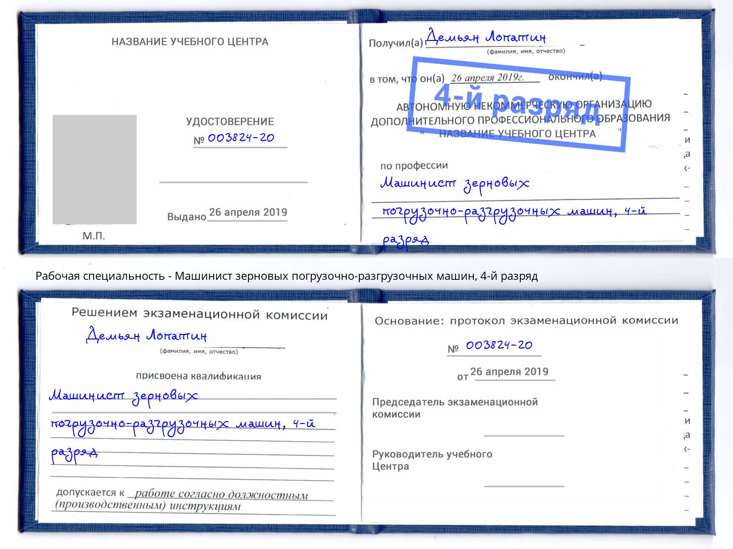 корочка 4-й разряд Машинист зерновых погрузочно-разгрузочных машин Кирово-Чепецк