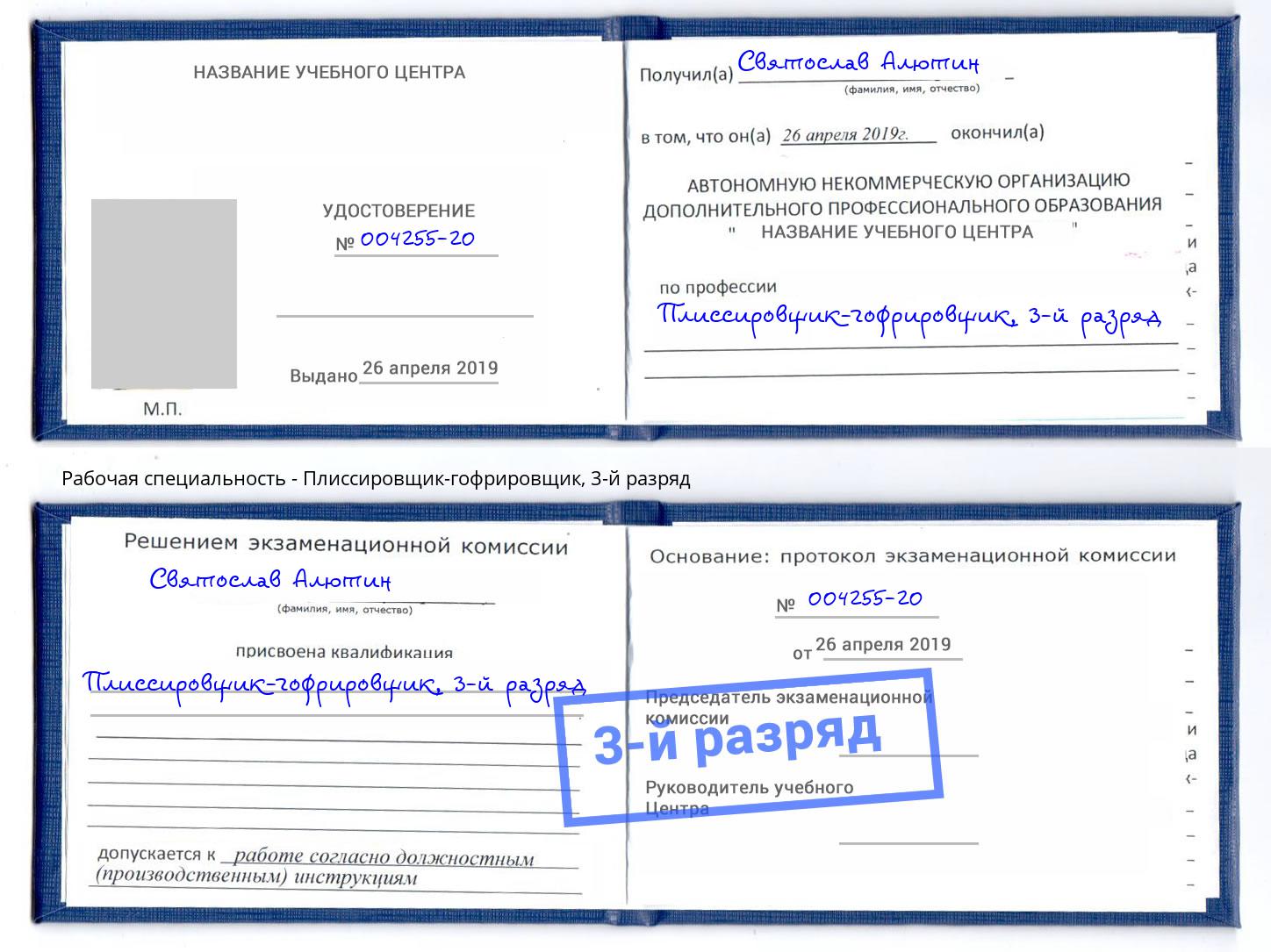 корочка 3-й разряд Плиссировщик-гофрировщик Кирово-Чепецк