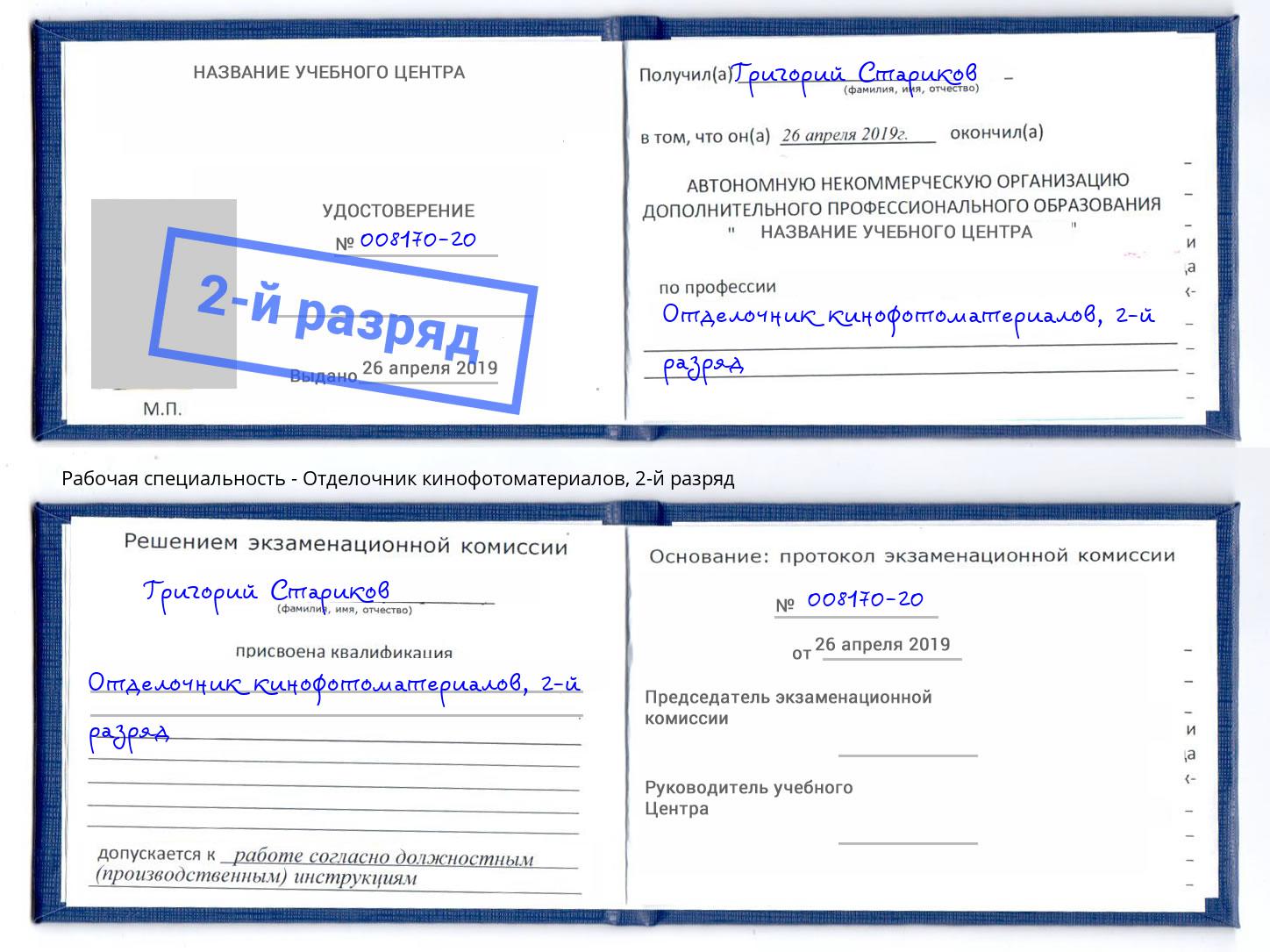 корочка 2-й разряд Отделочник кинофотоматериалов Кирово-Чепецк
