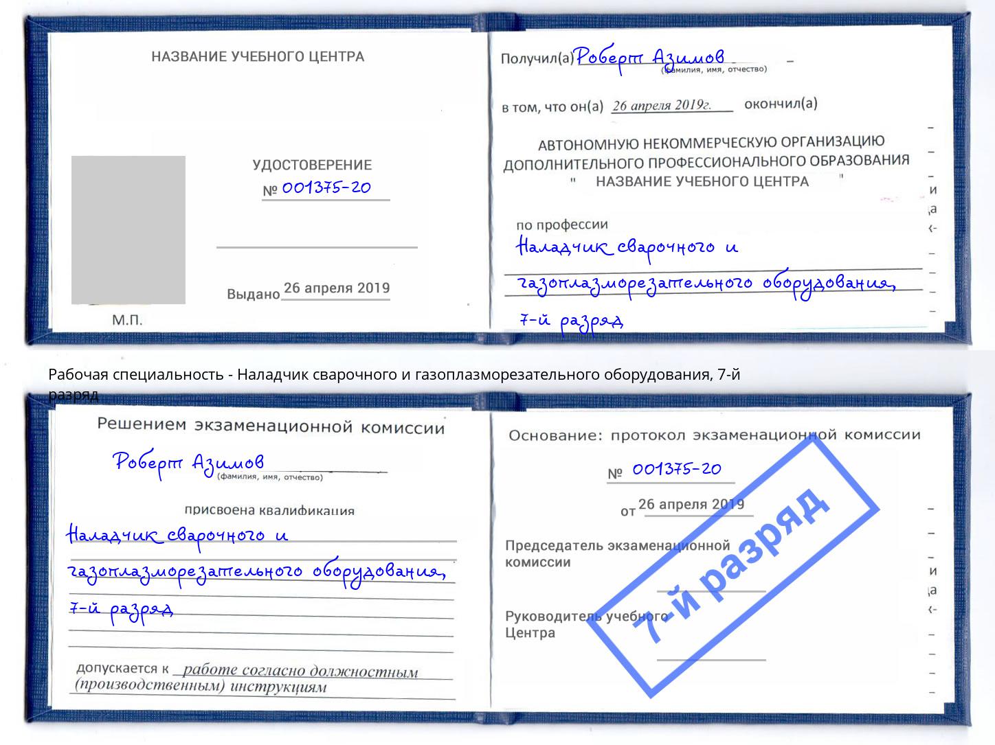 корочка 7-й разряд Наладчик сварочного и газоплазморезательного оборудования Кирово-Чепецк
