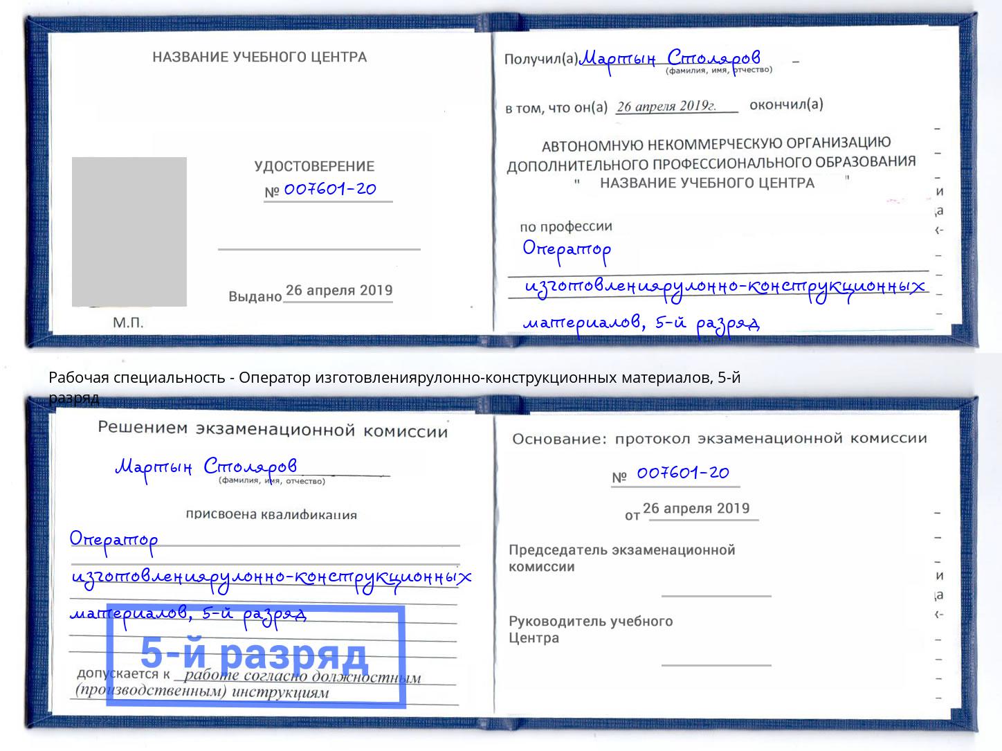 корочка 5-й разряд Оператор изготовлениярулонно-конструкционных материалов Кирово-Чепецк
