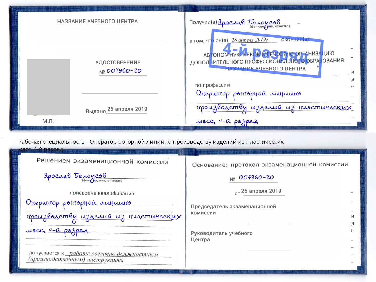 корочка 4-й разряд Оператор роторной линиипо производству изделий из пластических масс Кирово-Чепецк