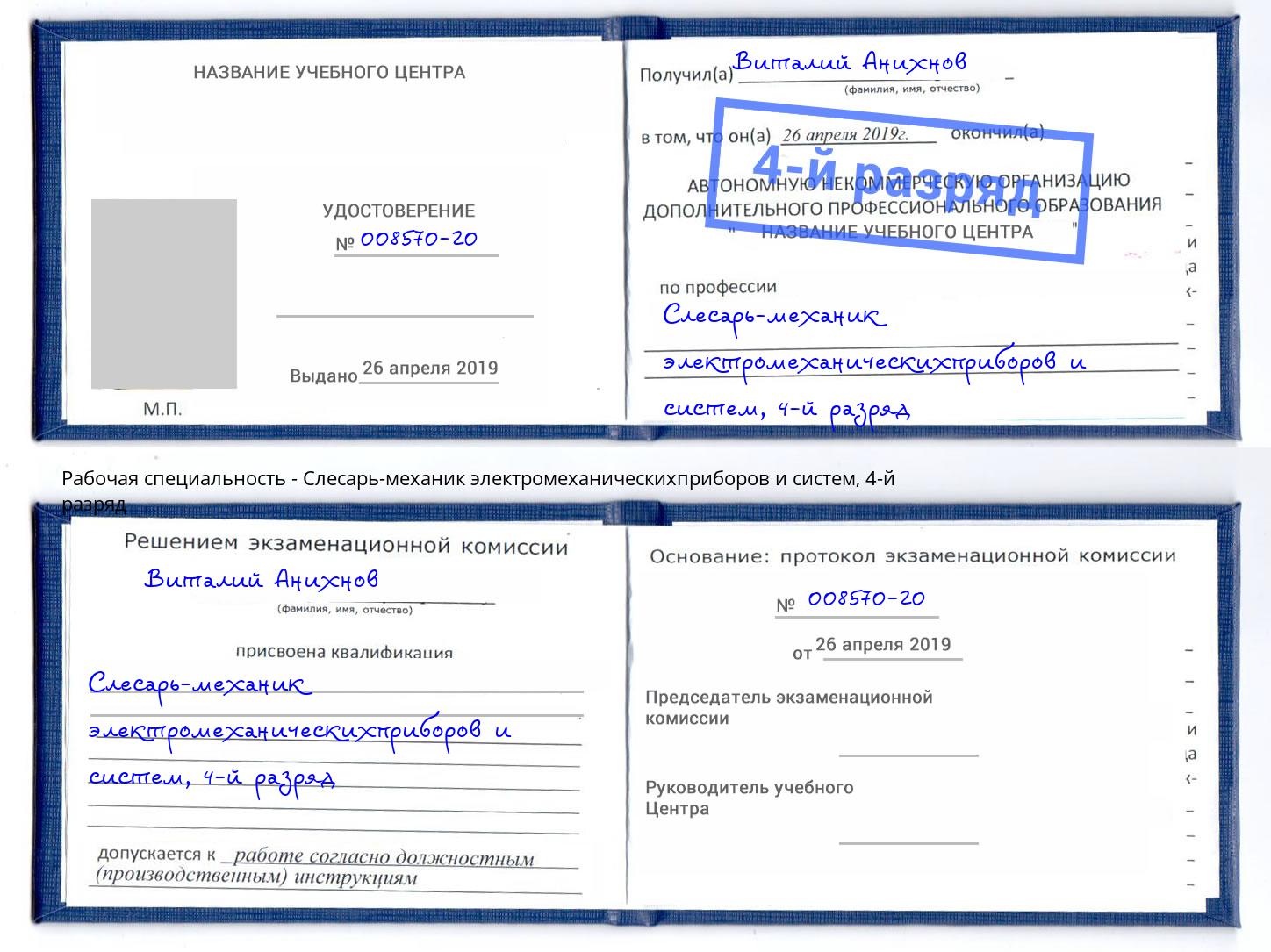 корочка 4-й разряд Слесарь-механик электромеханическихприборов и систем Кирово-Чепецк