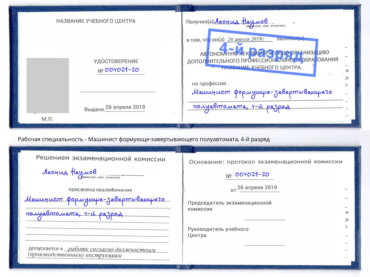 корочка 4-й разряд Машинист формующе-завертывающего полуавтомата Кирово-Чепецк