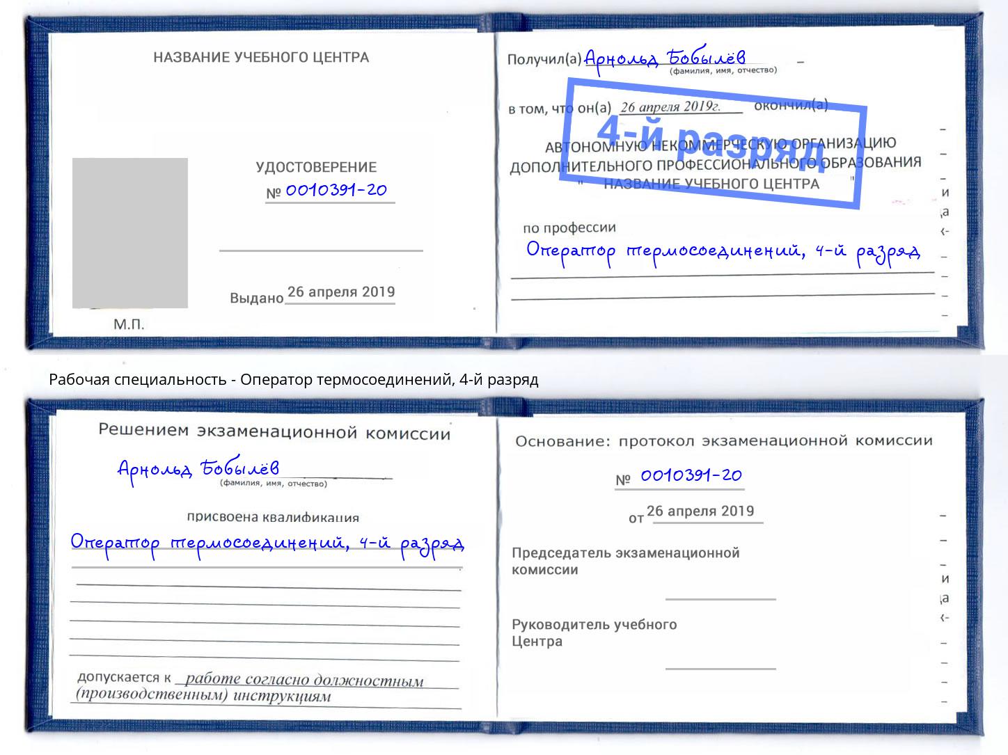 корочка 4-й разряд Оператор термосоединений Кирово-Чепецк