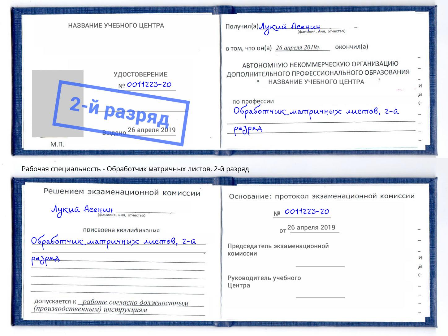 корочка 2-й разряд Обработчик матричных листов Кирово-Чепецк