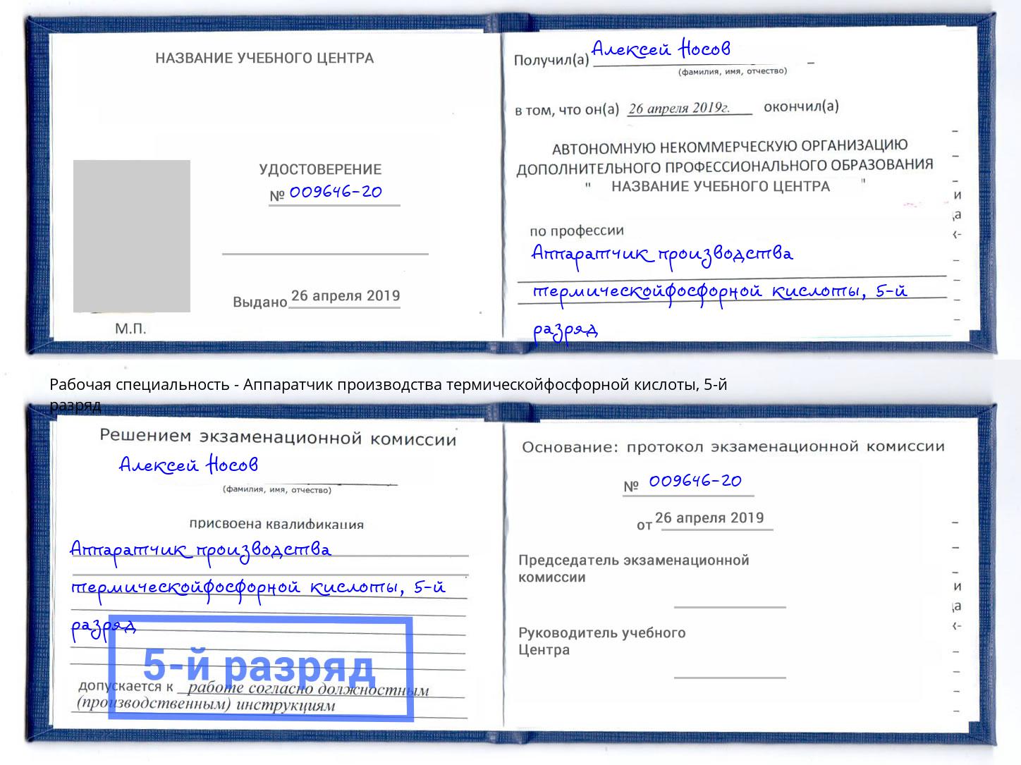 корочка 5-й разряд Аппаратчик производства термическойфосфорной кислоты Кирово-Чепецк