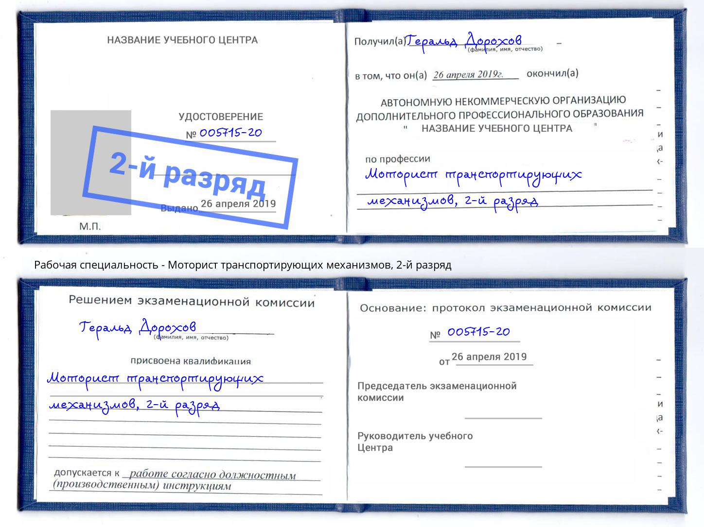 корочка 2-й разряд Моторист транспортирующих механизмов Кирово-Чепецк