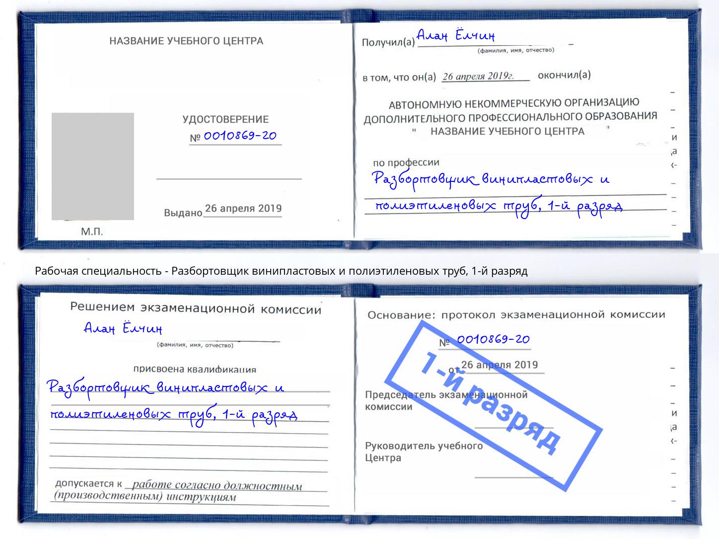 корочка 1-й разряд Разбортовщик винипластовых и полиэтиленовых труб Кирово-Чепецк