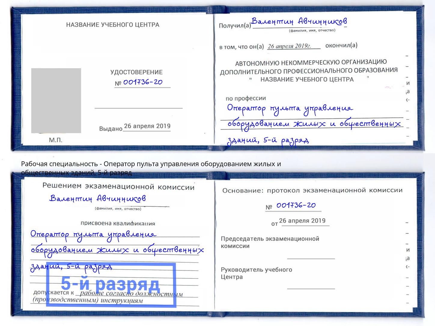 корочка 5-й разряд Оператор пульта управления оборудованием жилых и общественных зданий Кирово-Чепецк
