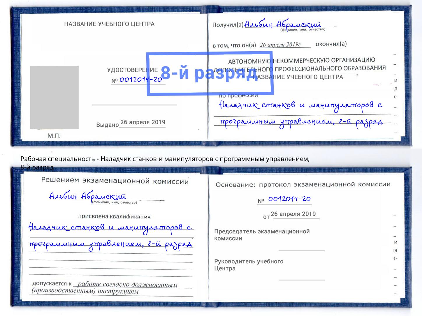 корочка 8-й разряд Наладчик станков и манипуляторов с программным управлением Кирово-Чепецк