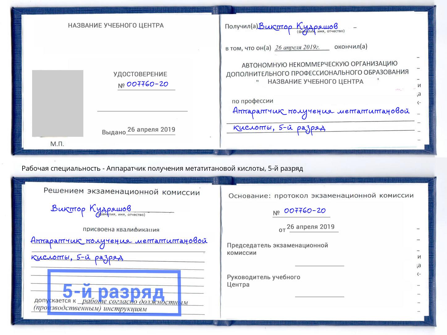 корочка 5-й разряд Аппаратчик получения метатитановой кислоты Кирово-Чепецк