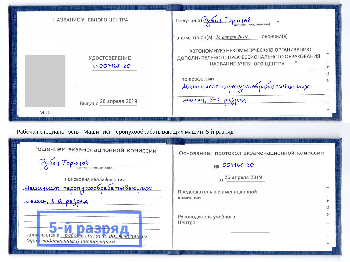 корочка 5-й разряд Машинист перопухообрабатывающих машин Кирово-Чепецк