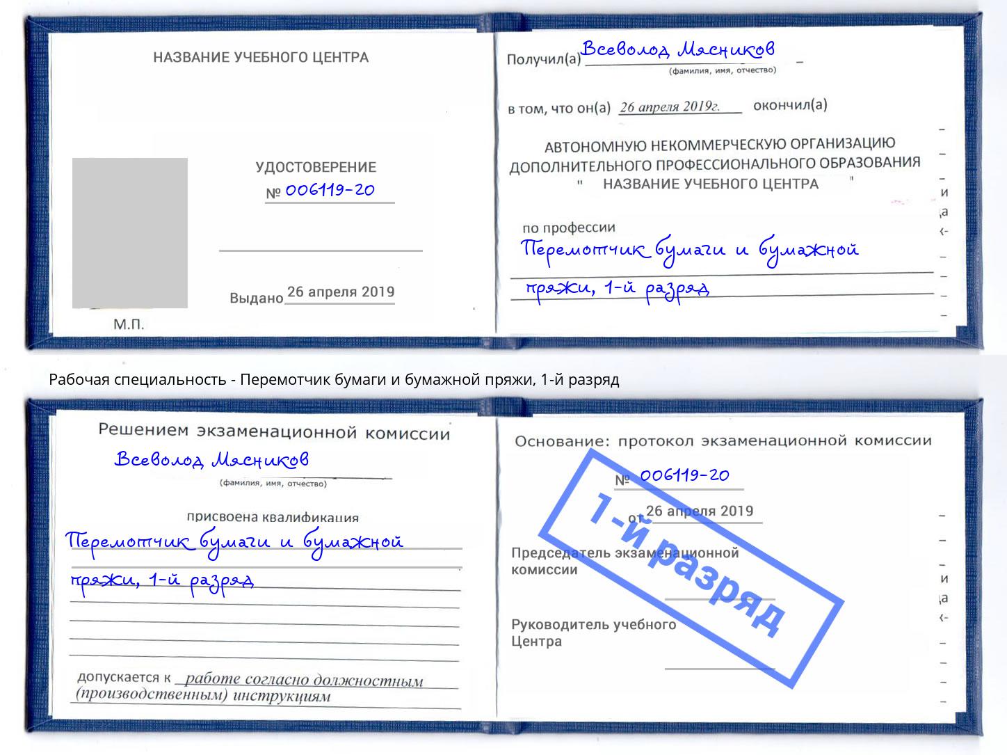 корочка 1-й разряд Перемотчик бумаги и бумажной пряжи Кирово-Чепецк