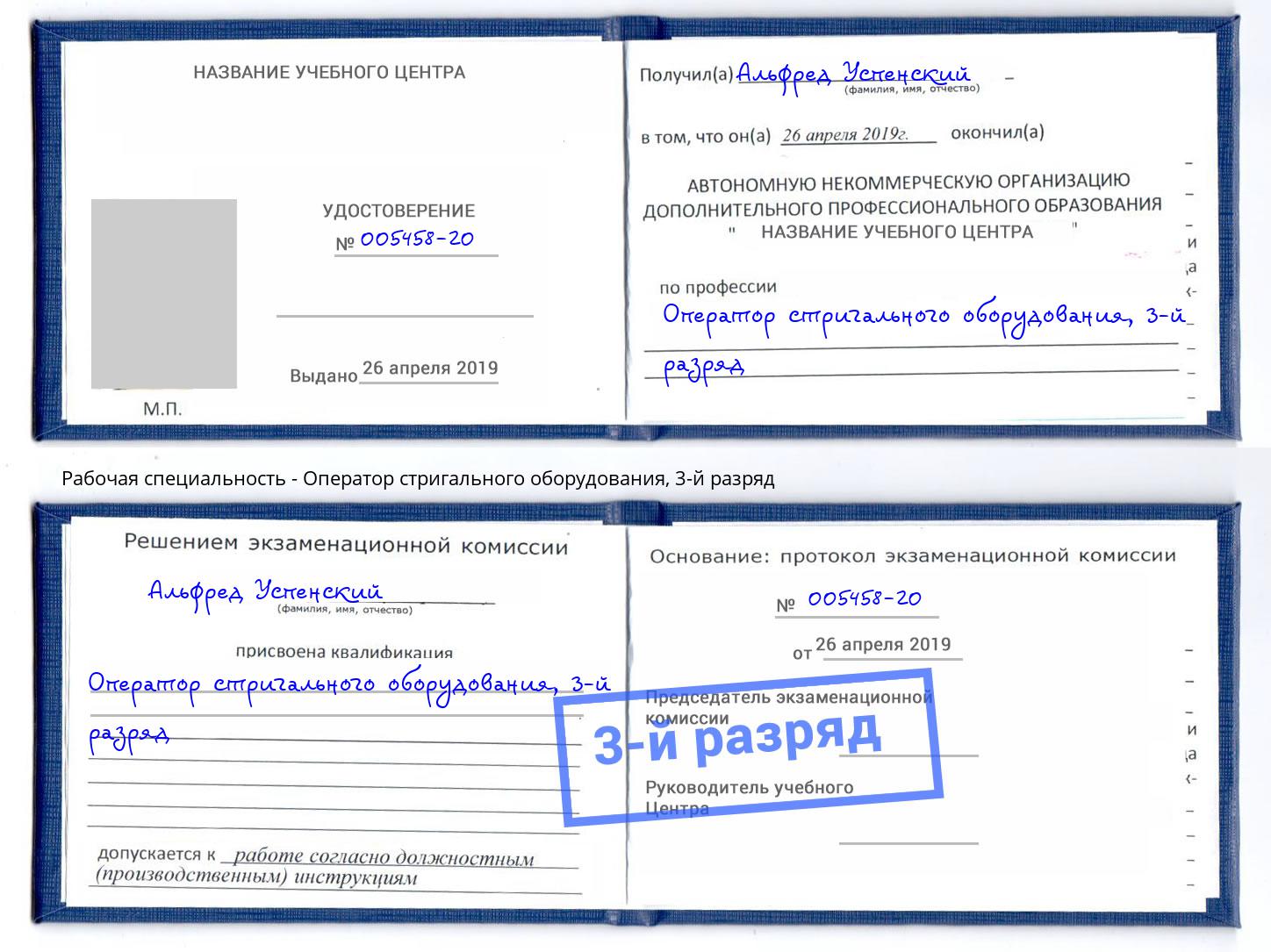 корочка 3-й разряд Оператор стригального оборудования Кирово-Чепецк