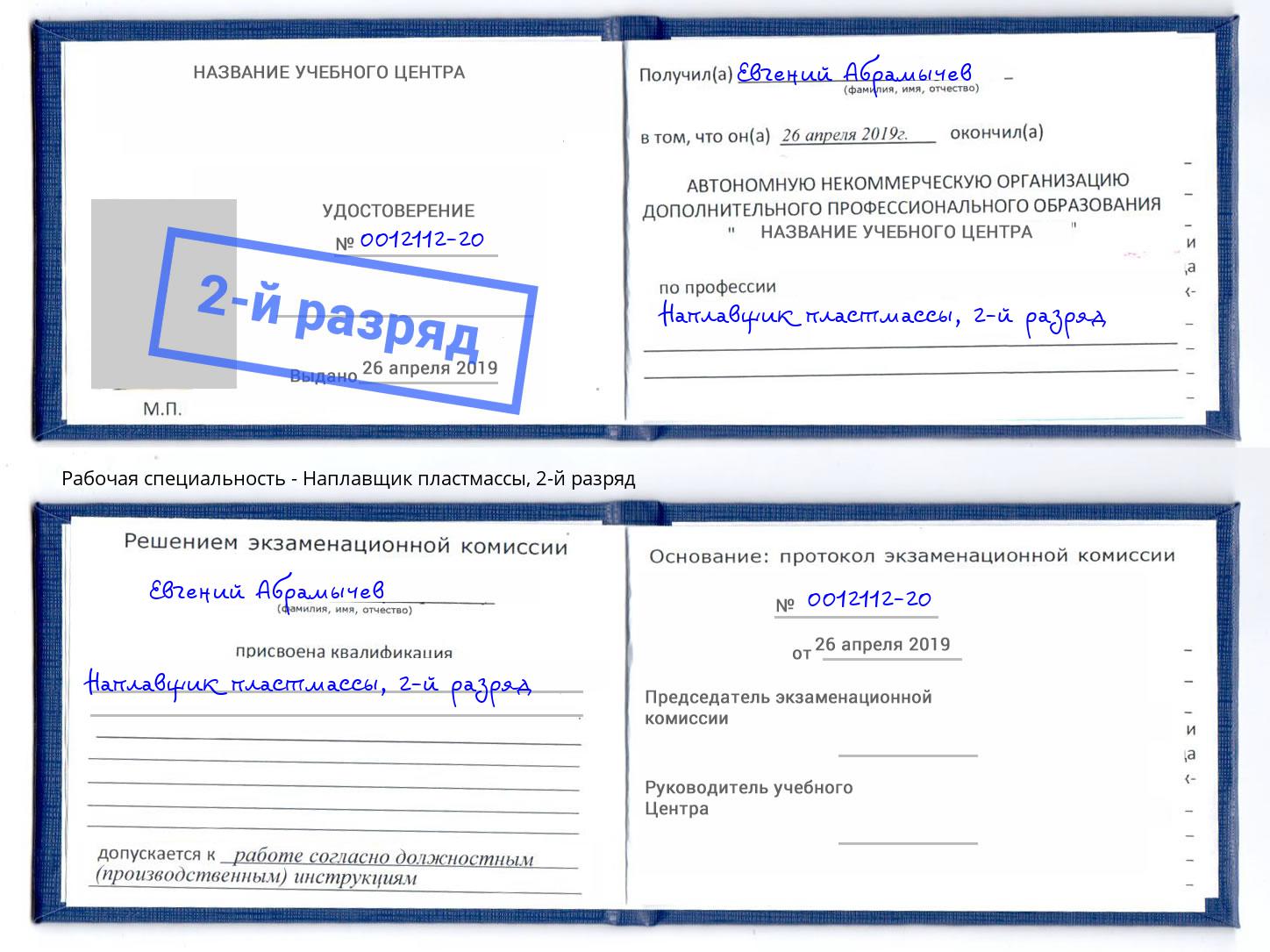 корочка 2-й разряд Наплавщик пластмассы Кирово-Чепецк