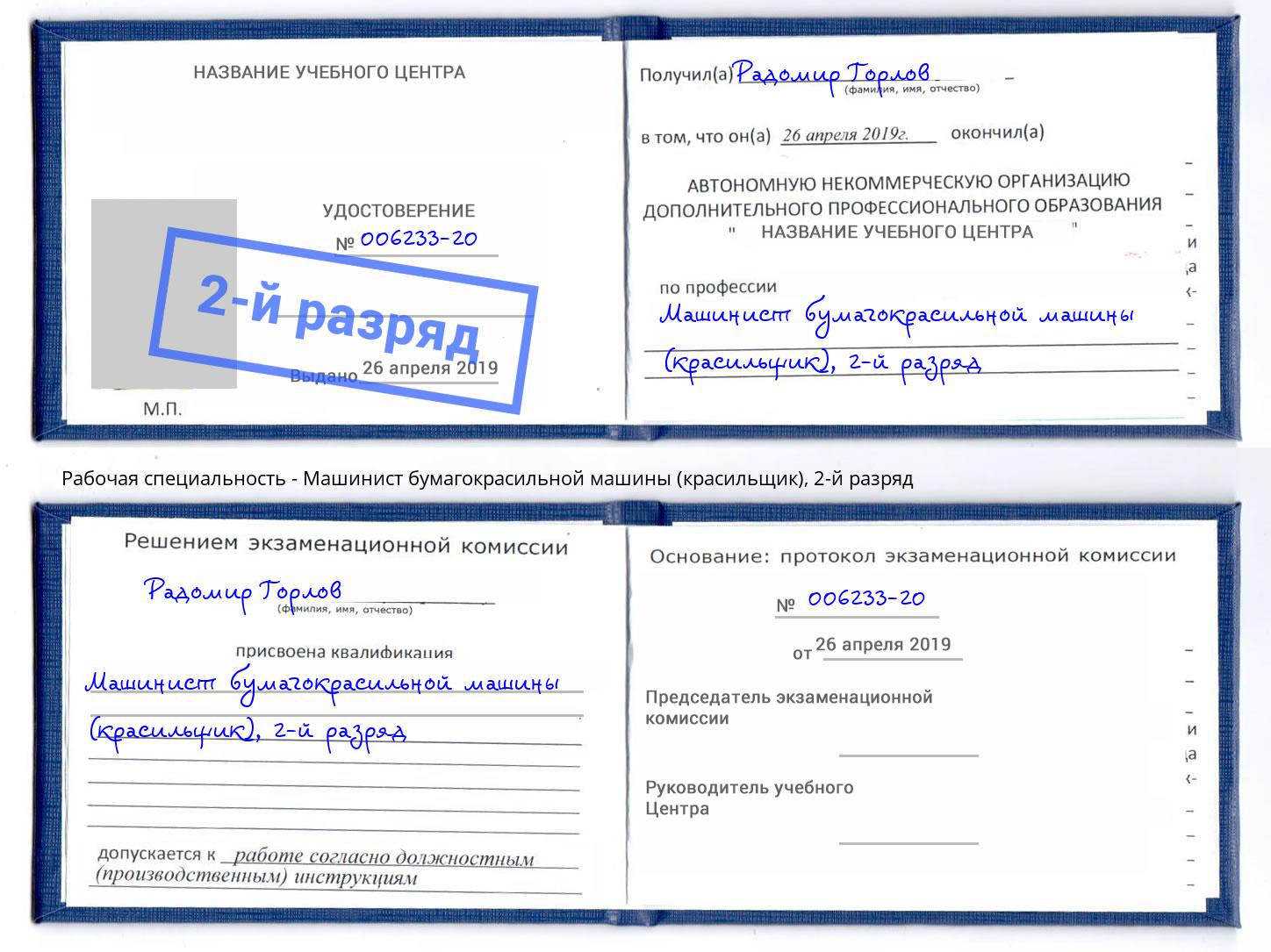 корочка 2-й разряд Машинист бумагокрасильной машины (красильщик) Кирово-Чепецк