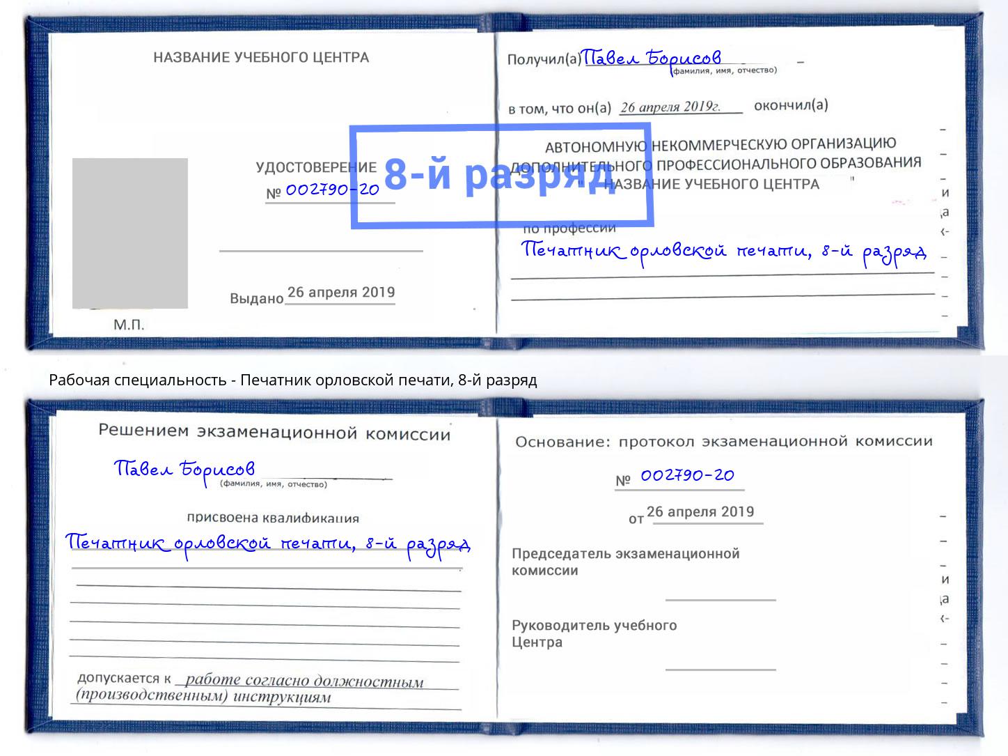 корочка 8-й разряд Печатник орловской печати Кирово-Чепецк