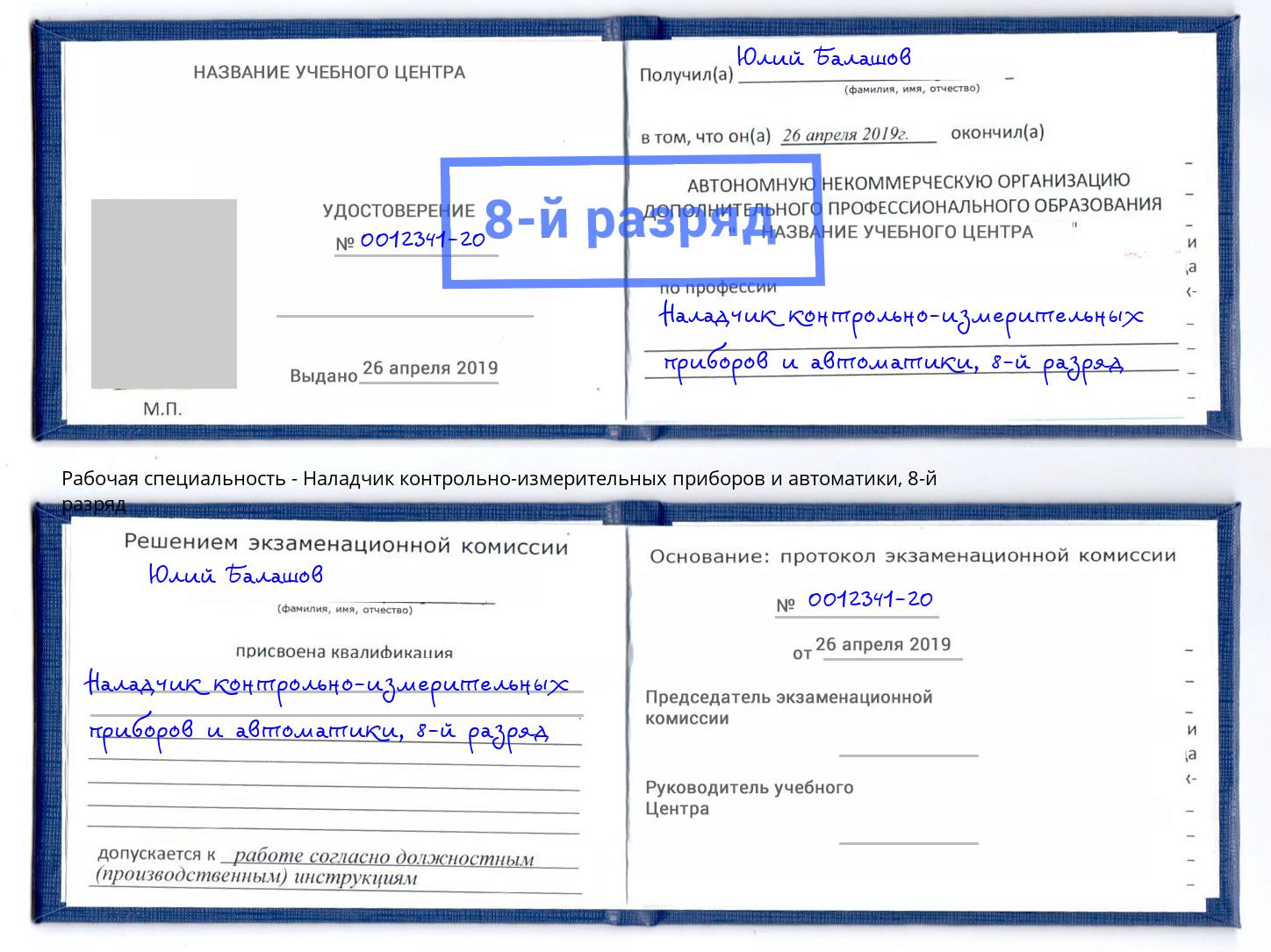 корочка 8-й разряд Наладчик контрольно-измерительных приборов и автоматики Кирово-Чепецк