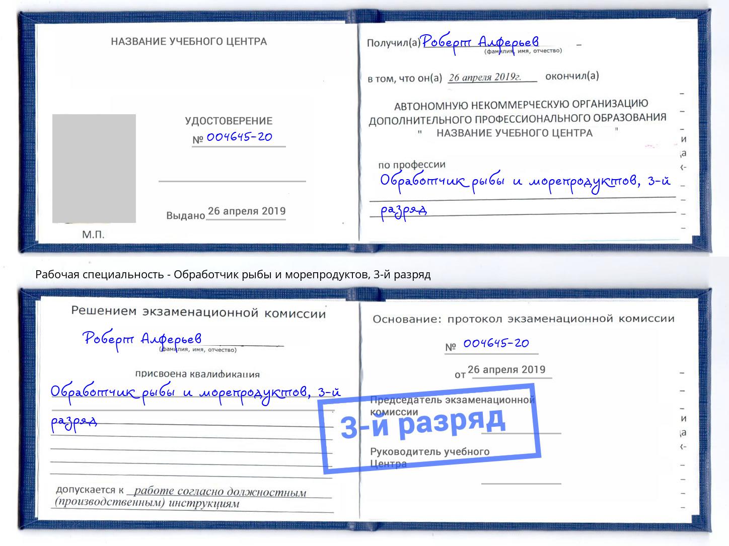 корочка 3-й разряд Обработчик рыбы и морепродуктов Кирово-Чепецк