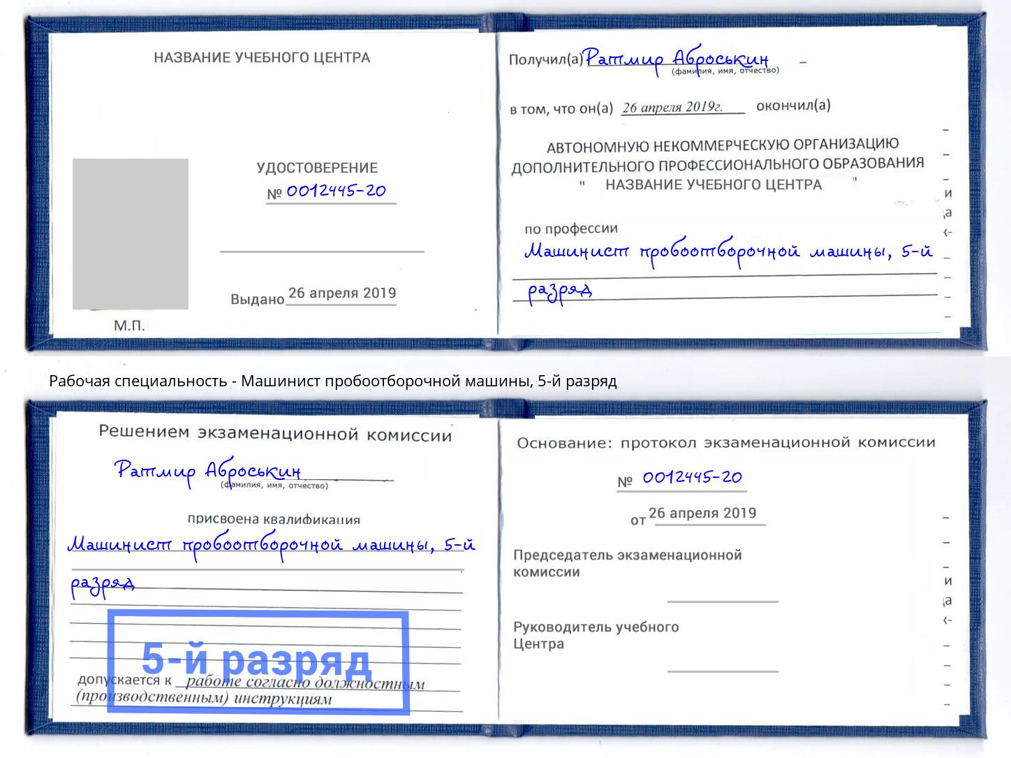 корочка 5-й разряд Машинист пробоотборочной машины Кирово-Чепецк