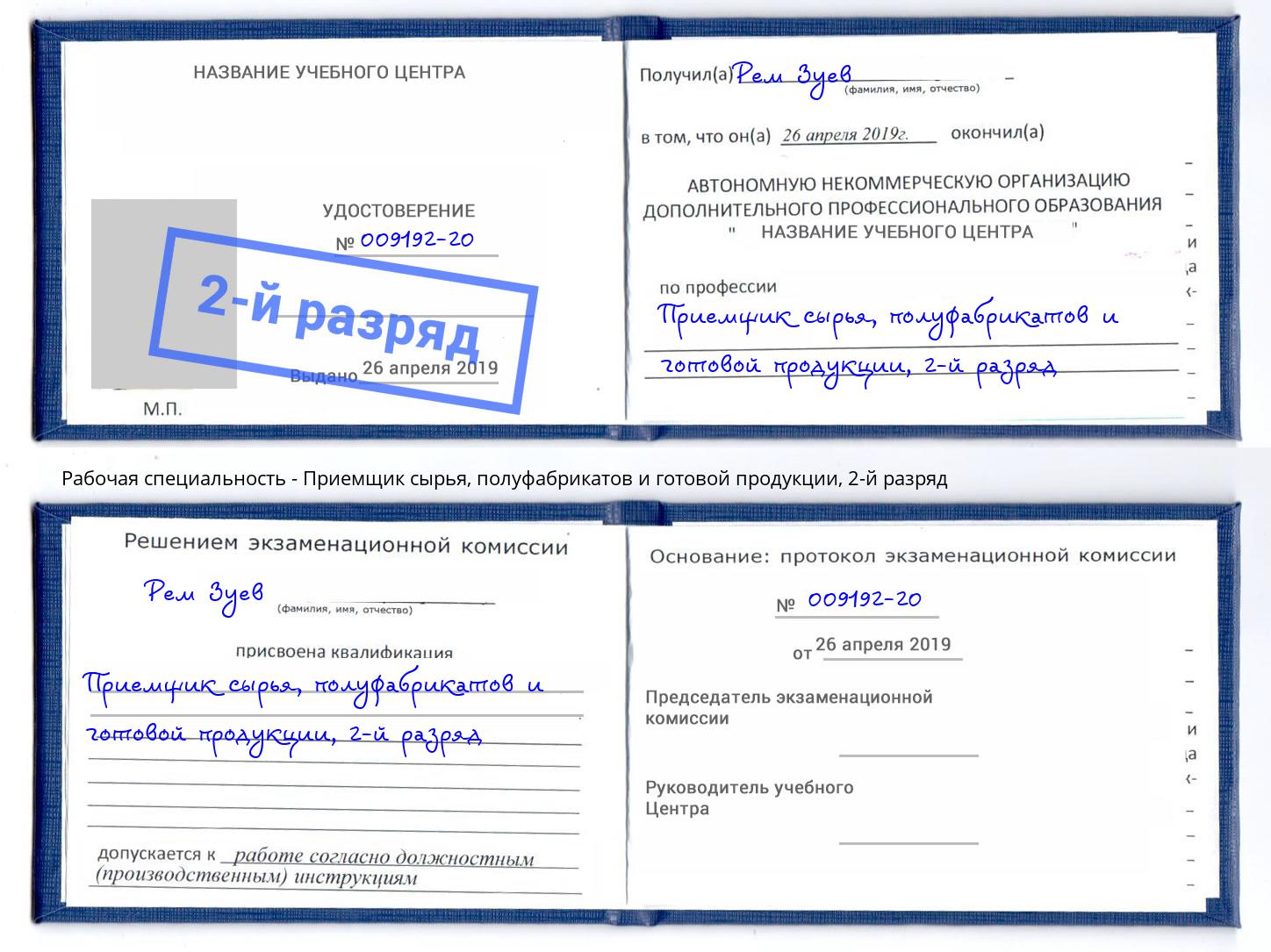 корочка 2-й разряд Приемщик сырья, полуфабрикатов и готовой продукции Кирово-Чепецк