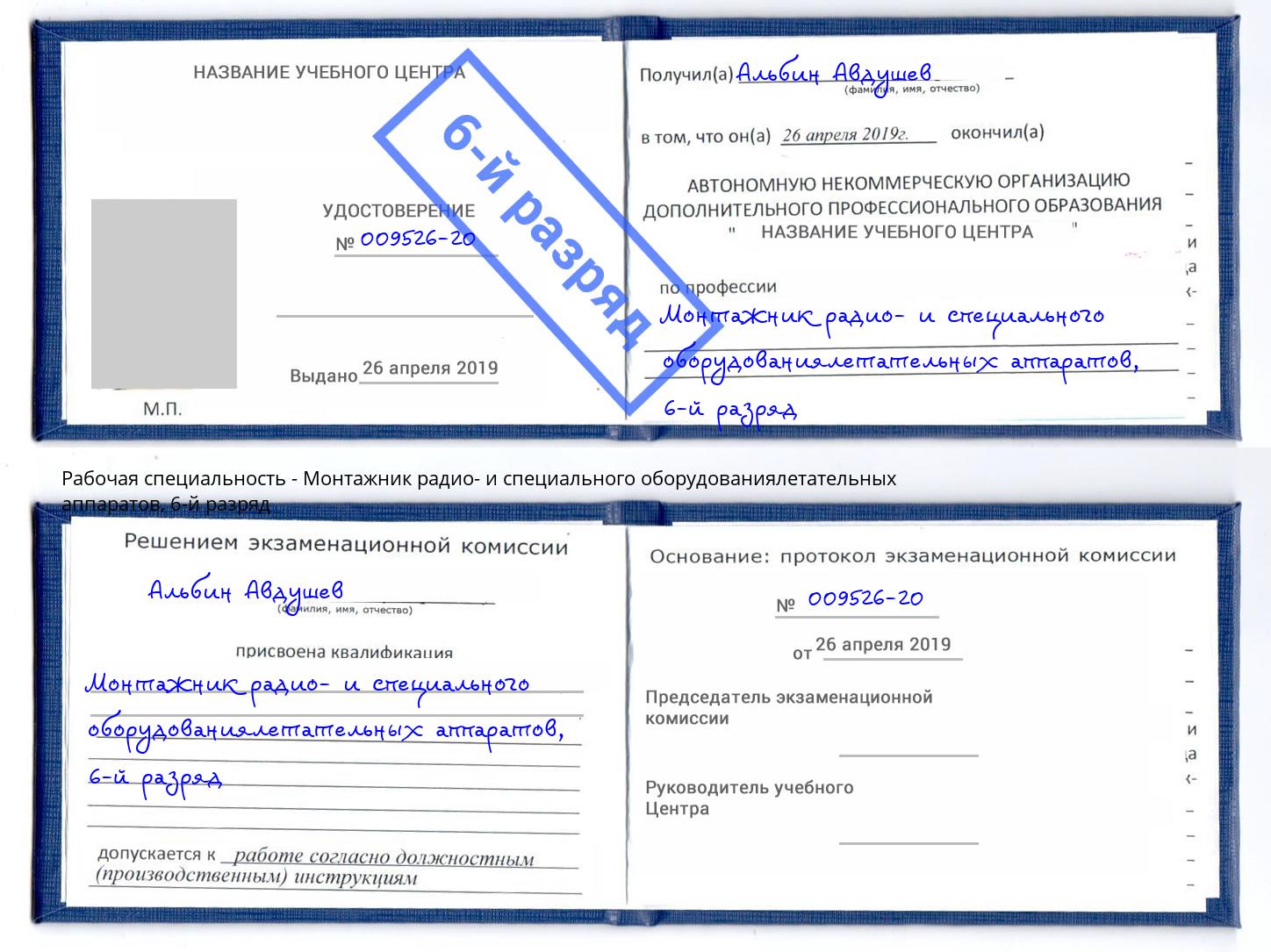 корочка 6-й разряд Монтажник радио- и специального оборудованиялетательных аппаратов Кирово-Чепецк