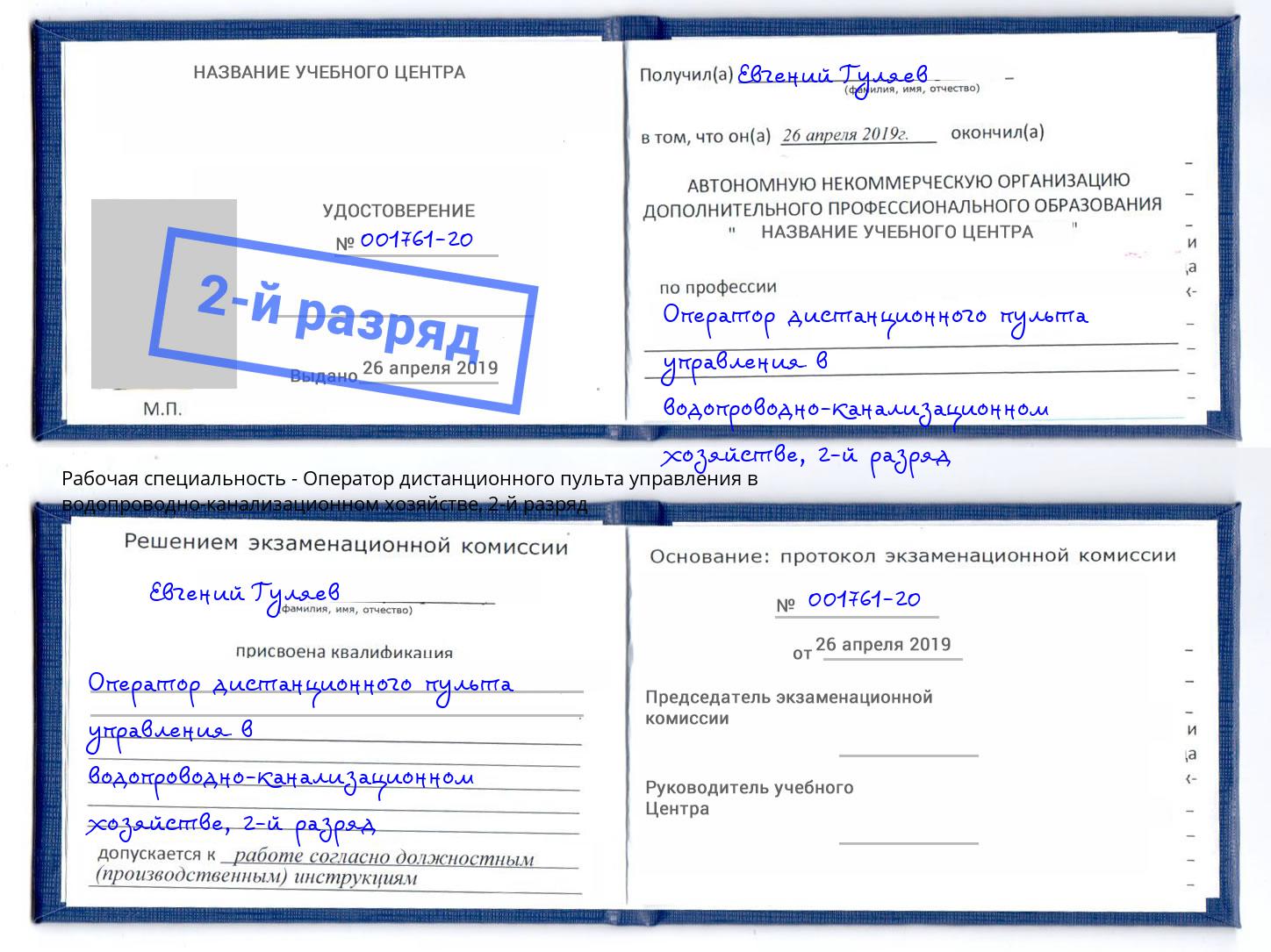 корочка 2-й разряд Оператор дистанционного пульта управления в водопроводно-канализационном хозяйстве Кирово-Чепецк