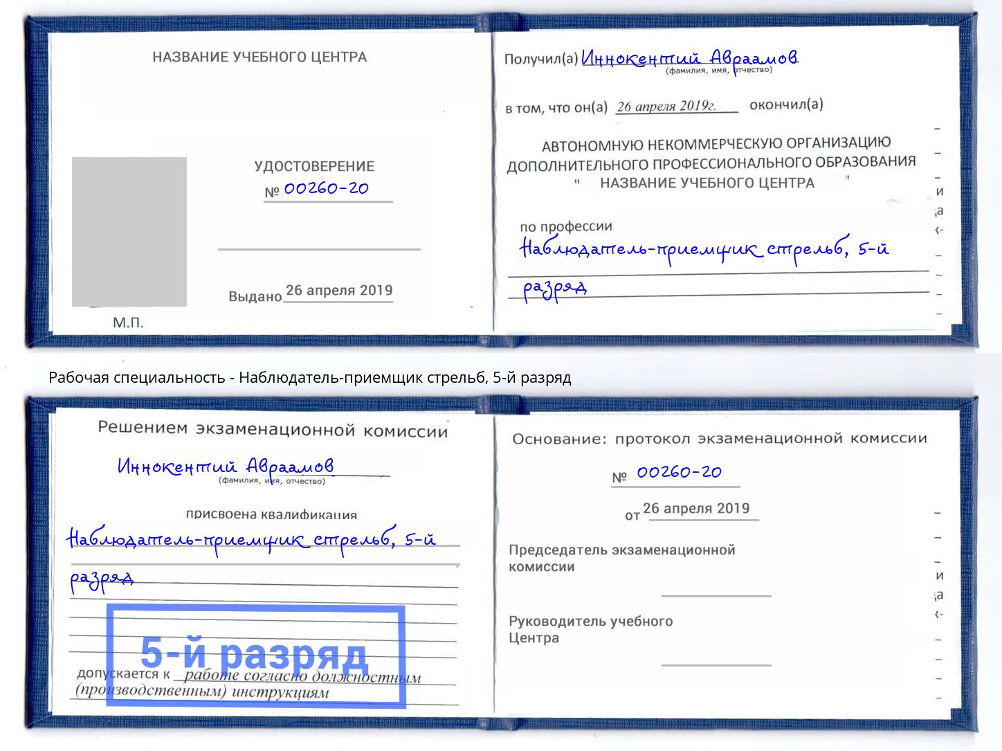 корочка 5-й разряд Наблюдатель-приемщик стрельб Кирово-Чепецк