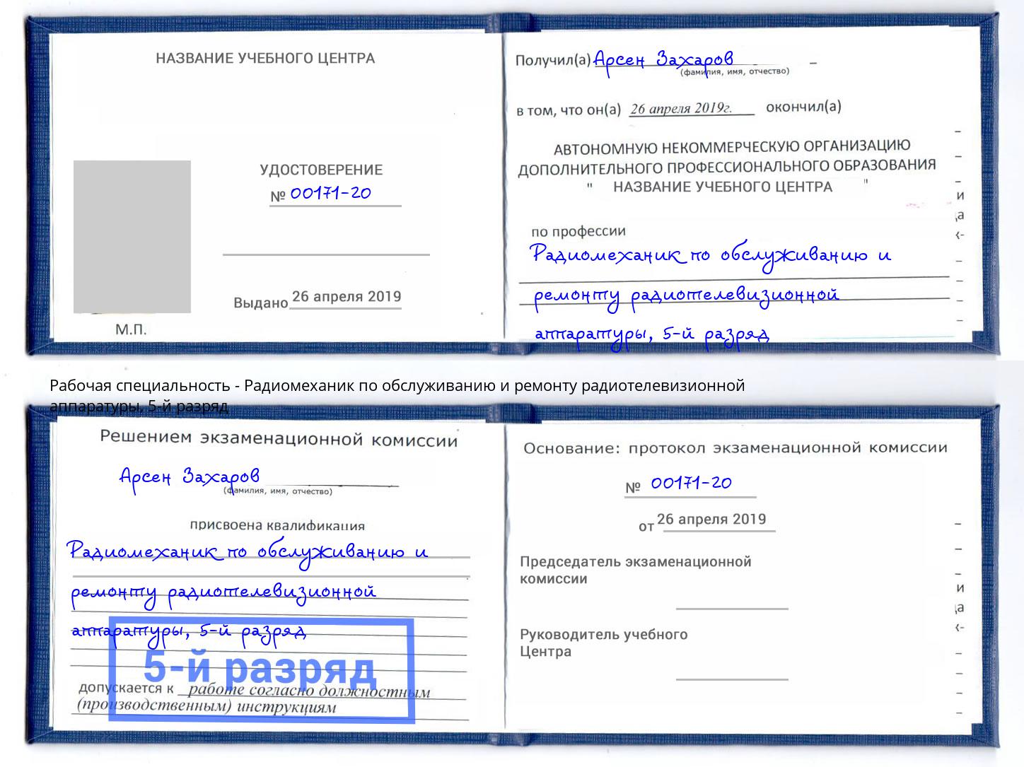 корочка 5-й разряд Радиомеханик по обслуживанию и ремонту радиотелевизионной аппаратуры Кирово-Чепецк