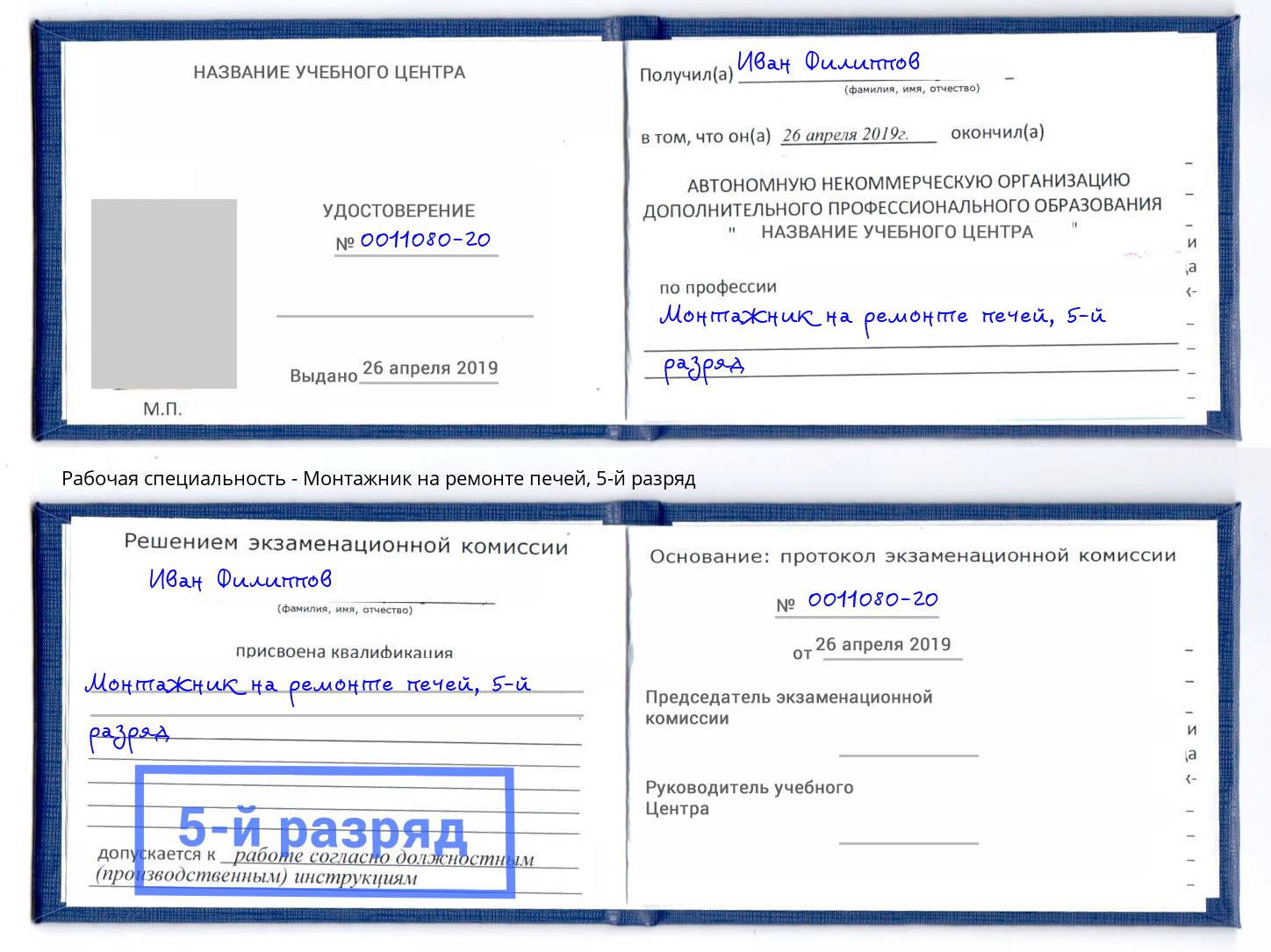 корочка 5-й разряд Монтажник на ремонте печей Кирово-Чепецк