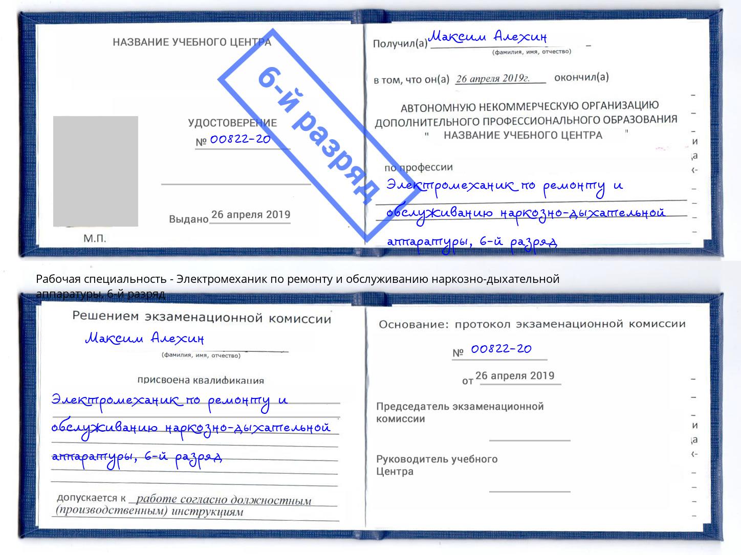 корочка 6-й разряд Электромеханик по ремонту и обслуживанию наркозно-дыхательной аппаратуры Кирово-Чепецк