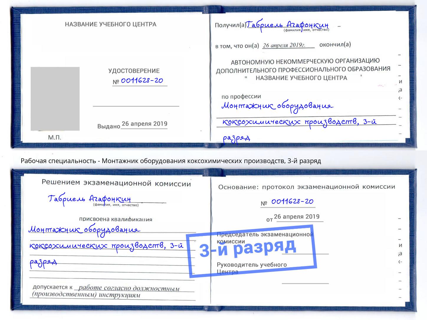 корочка 3-й разряд Монтажник оборудования коксохимических производств Кирово-Чепецк