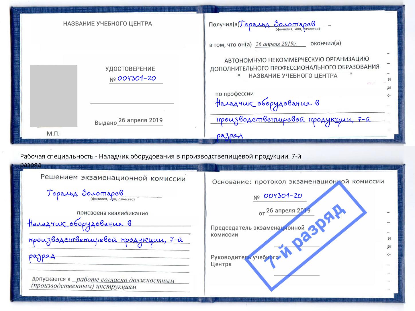 корочка 7-й разряд Наладчик оборудования в производствепищевой продукции Кирово-Чепецк
