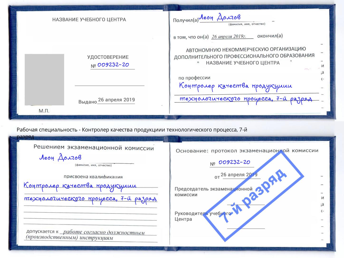 корочка 7-й разряд Контролер качества продукциии технологического процесса Кирово-Чепецк