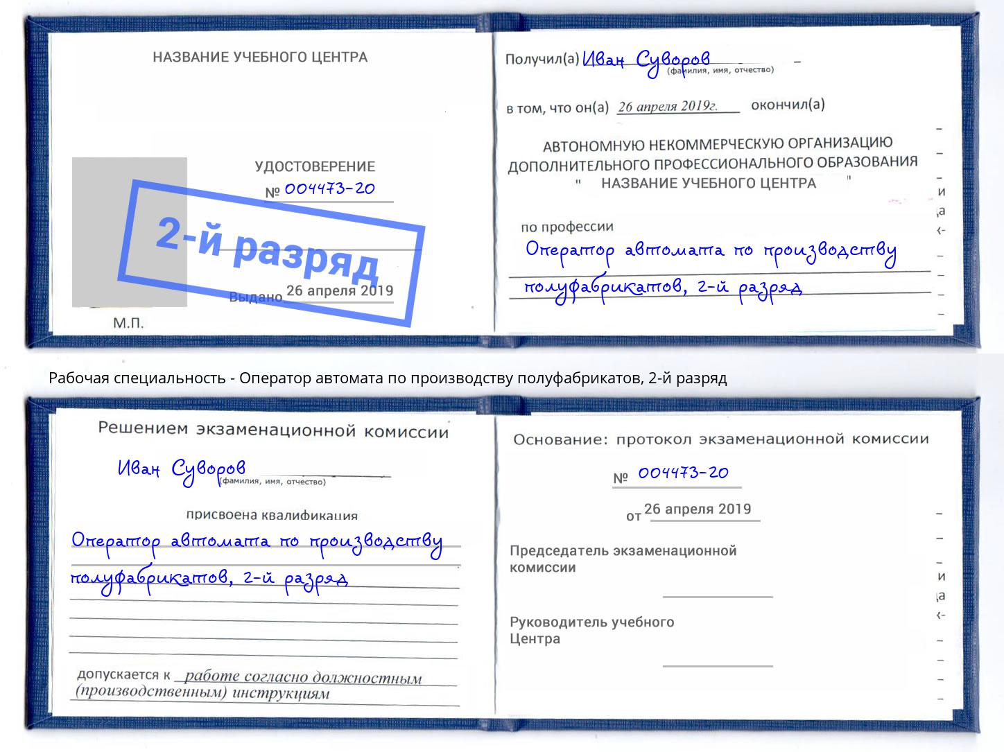 корочка 2-й разряд Оператор автомата по производству полуфабрикатов Кирово-Чепецк