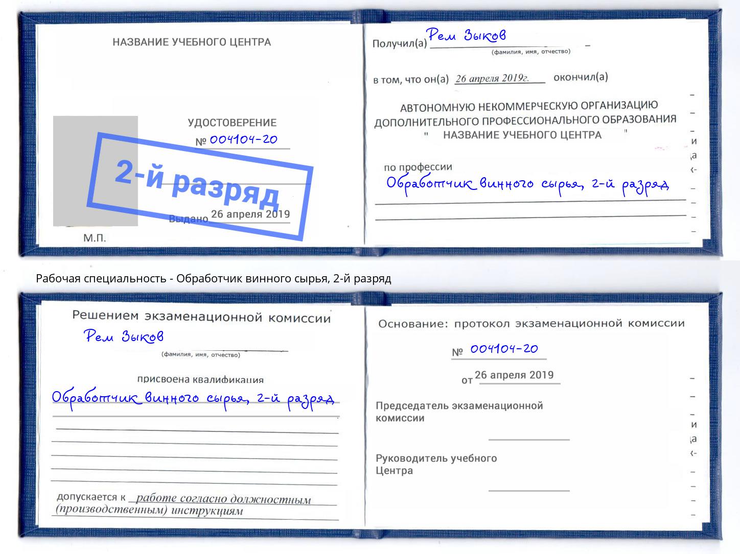 корочка 2-й разряд Обработчик винного сырья Кирово-Чепецк