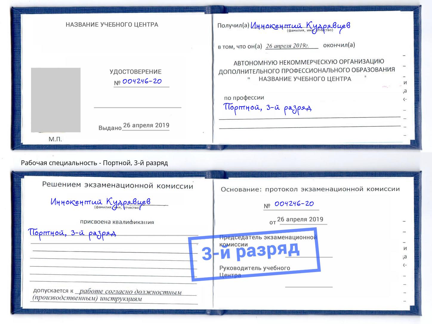 корочка 3-й разряд Портной Кирово-Чепецк