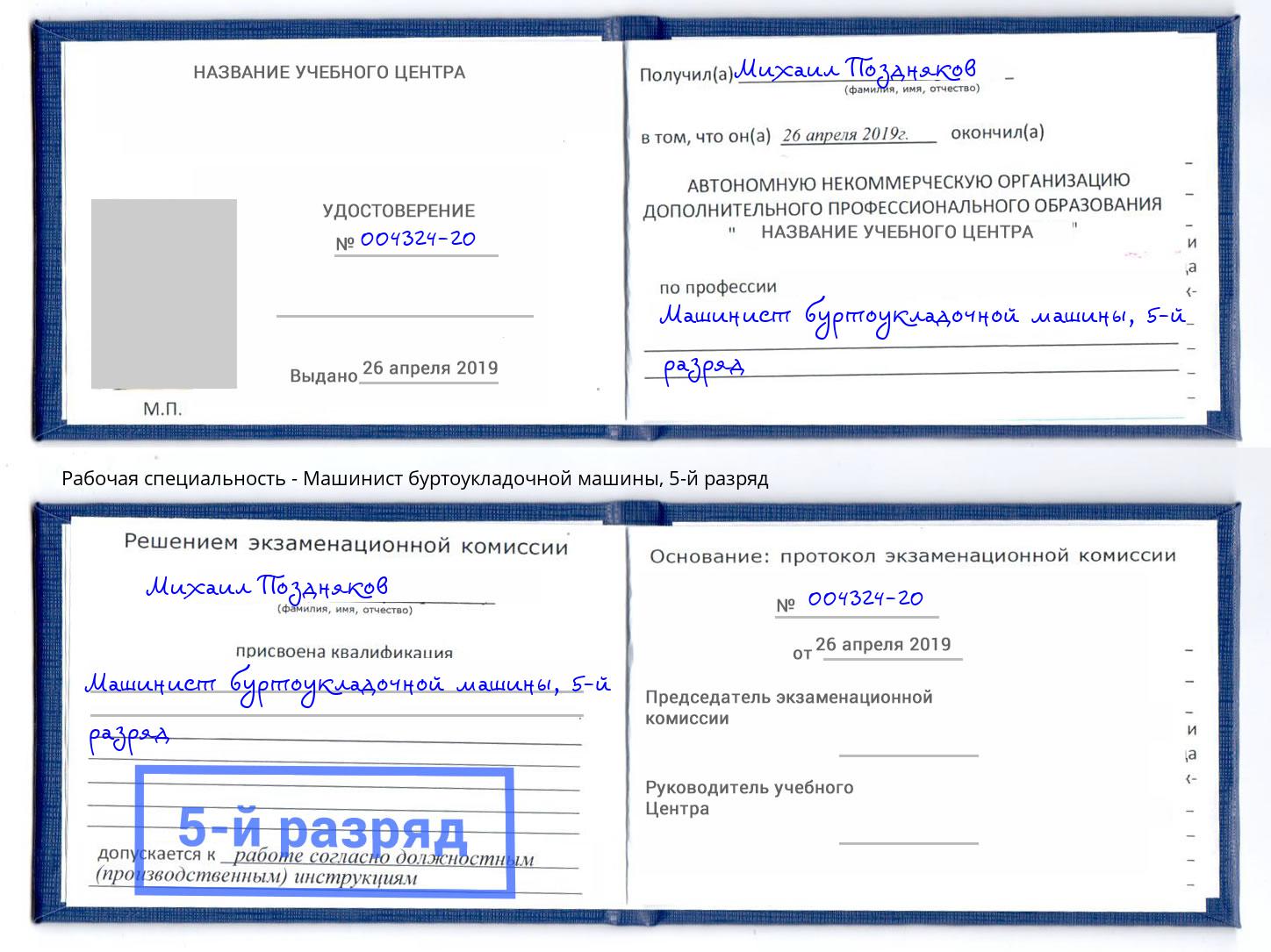 корочка 5-й разряд Машинист буртоукладочной машины Кирово-Чепецк